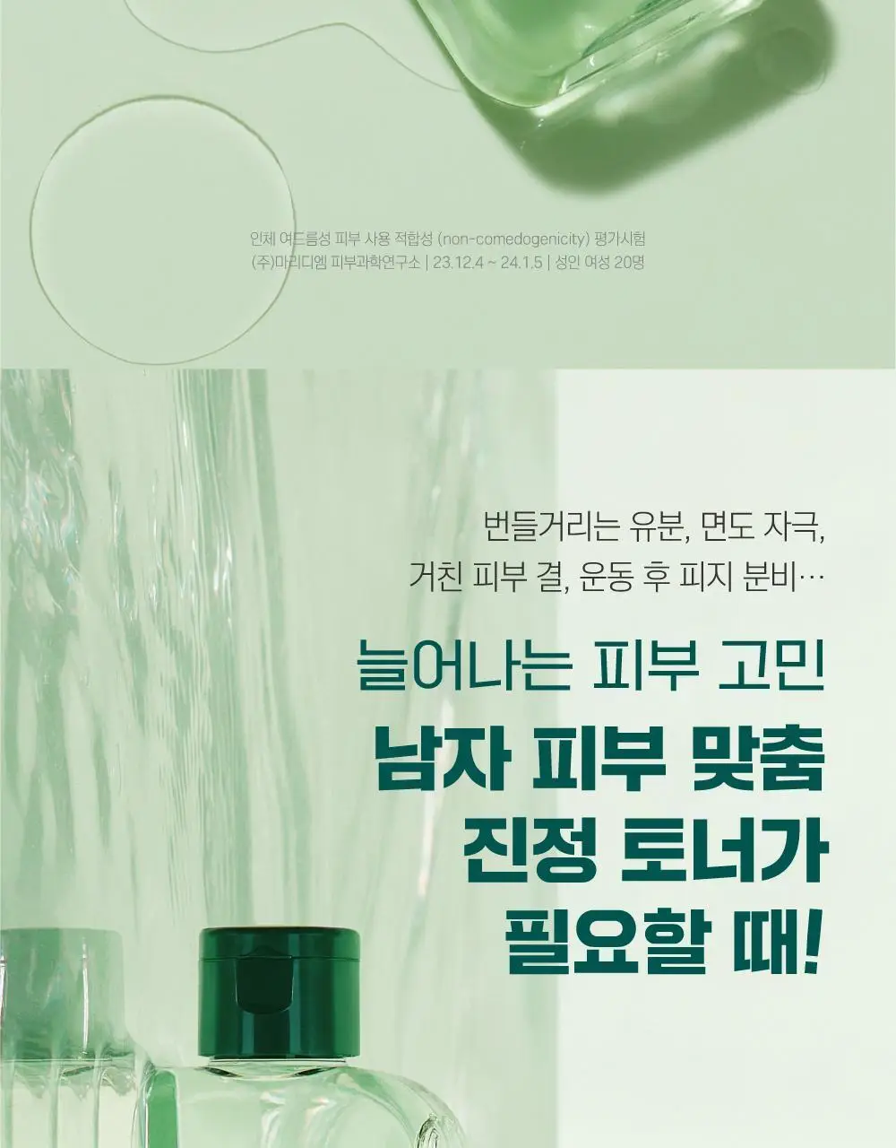 [민감진정] 라운드랩 포 맨 소나무 진정 시카 토너 200ml 상세페이지 2